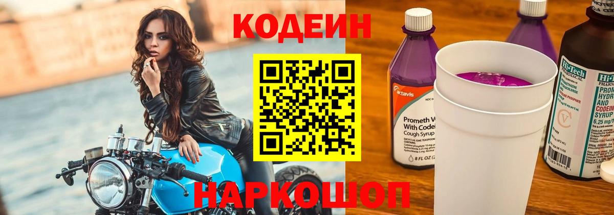 Лесозаводск  Кодеиновый сироп Lean Purple Drank  Вход с VPN 